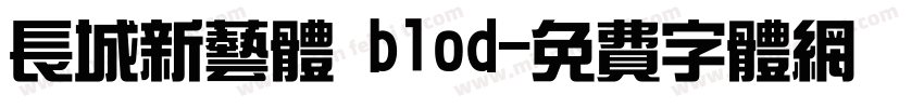 长城新艺体 blod字体转换